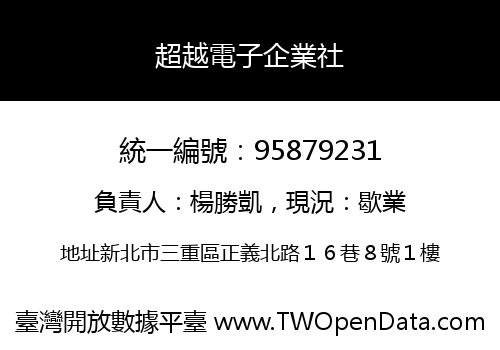 超越電子企業社