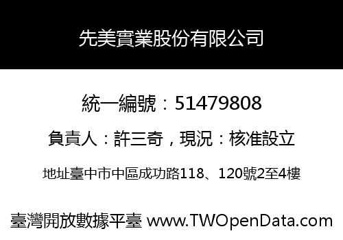 先美實業股份有限公司