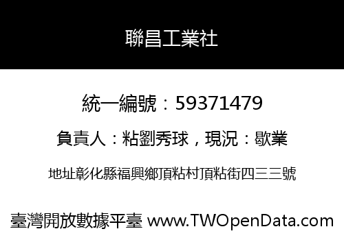 聯昌工業社