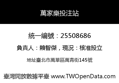 萬家樂投注站
