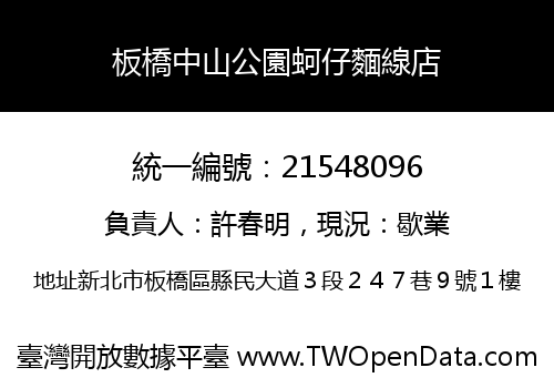 板橋中山公園蚵仔麵線店