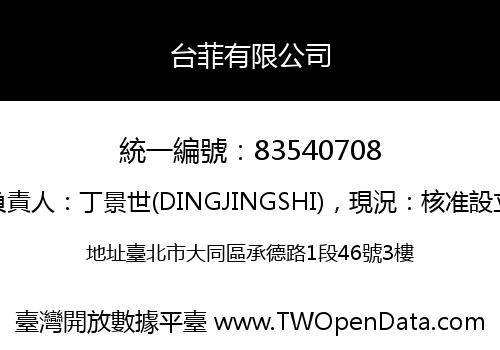 台菲有限公司