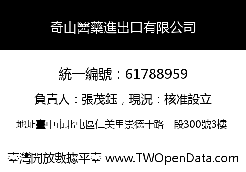 奇山醫藥進出口有限公司