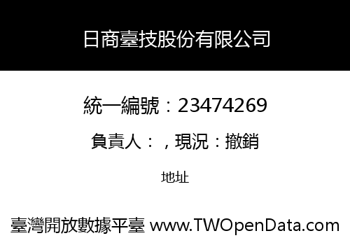 日商臺技股份有限公司
