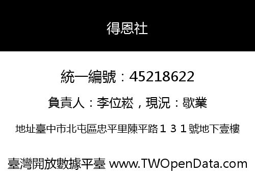 得恩社