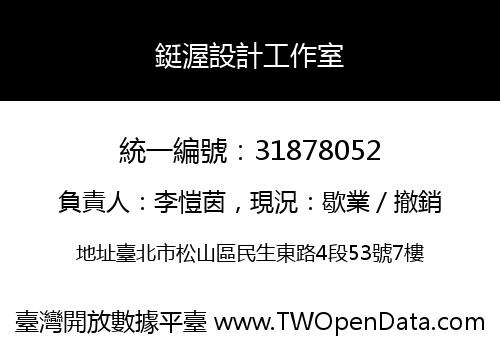 鋌渥設計工作室