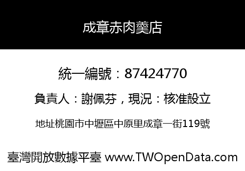 成章赤肉羹店