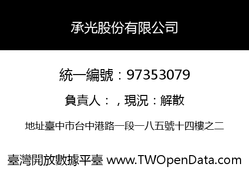 承光股份有限公司