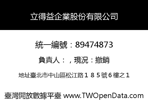 立得益企業股份有限公司