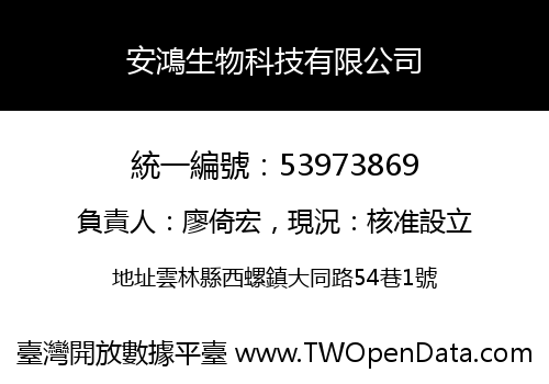安鴻生物科技有限公司