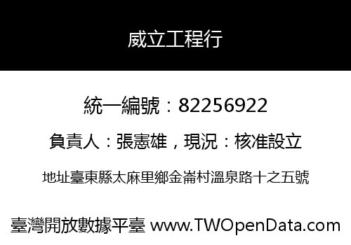 威立工程行