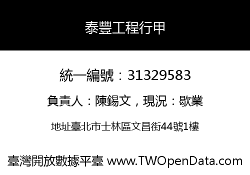 泰豐工程行甲
