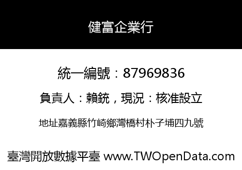 健富企業行