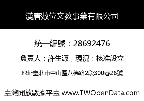 漢唐數位文教事業有限公司