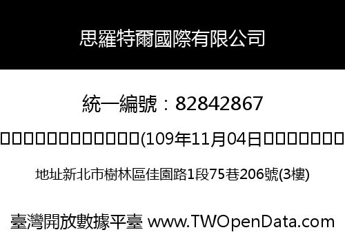 思羅特爾國際有限公司
