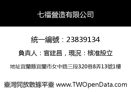 七福營造有限公司