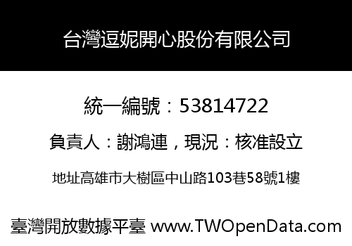 台灣逗妮開心股份有限公司