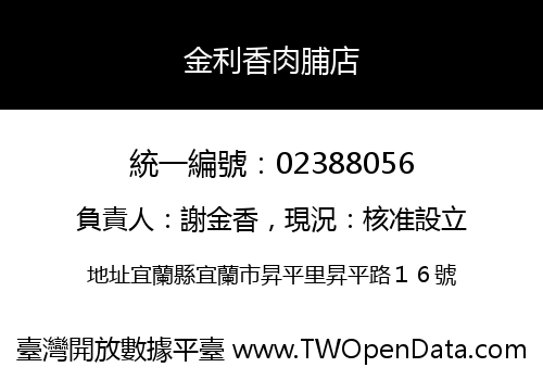 金利香肉脯店