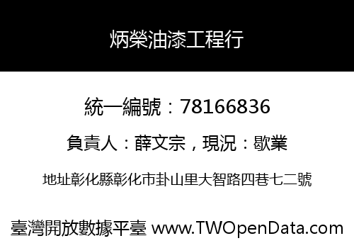 炳榮油漆工程行