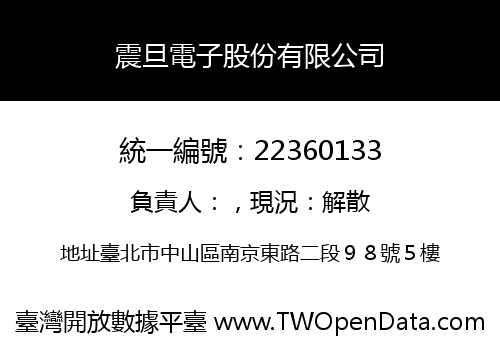 震旦電子股份有限公司