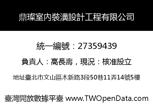 鼎璨室內裝潢設計工程有限公司
