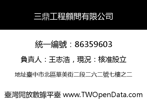 三鼎工程顧問有限公司
