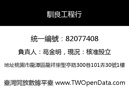 馴良工程行