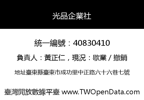 光品企業社