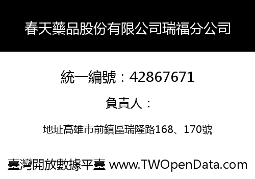 春天藥品股份有限公司瑞福分公司