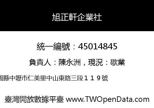 旭正軒企業社