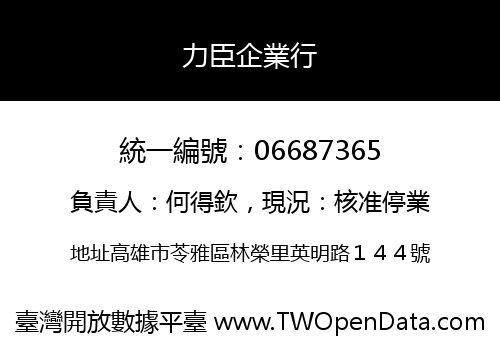 力臣企業行
