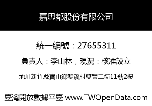 嘉思都股份有限公司