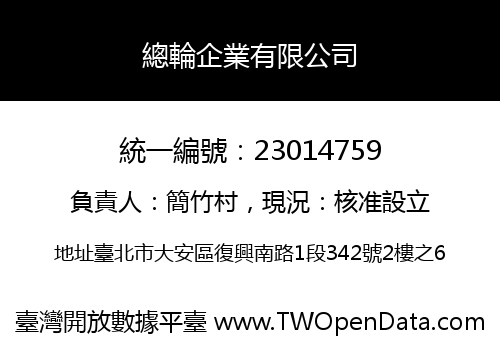 總輪企業有限公司