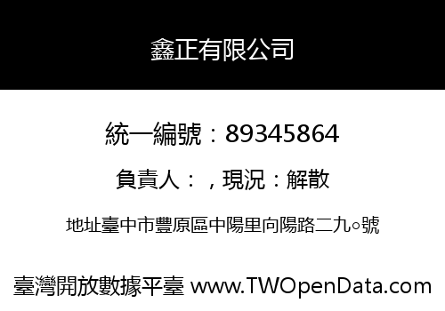 鑫正有限公司