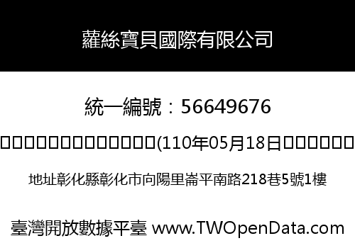蘿絲寶貝國際有限公司