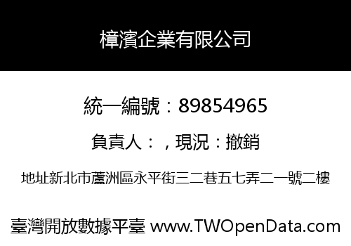 樟濱企業有限公司
