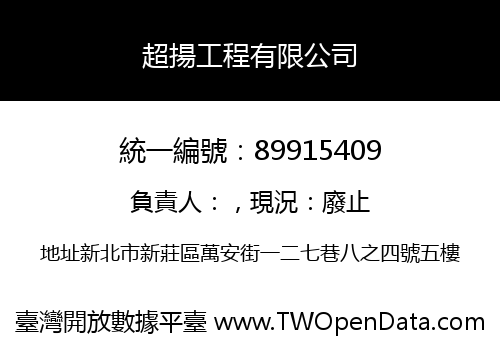 超揚工程有限公司