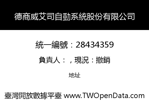 德商威艾司自動系統股份有限公司