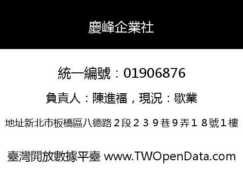 慶峰企業社