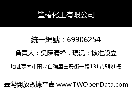 豐椿化工有限公司