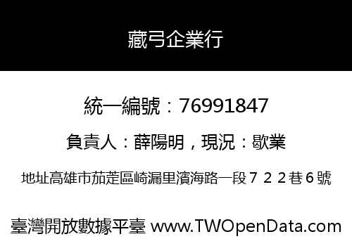 藏弓企業行