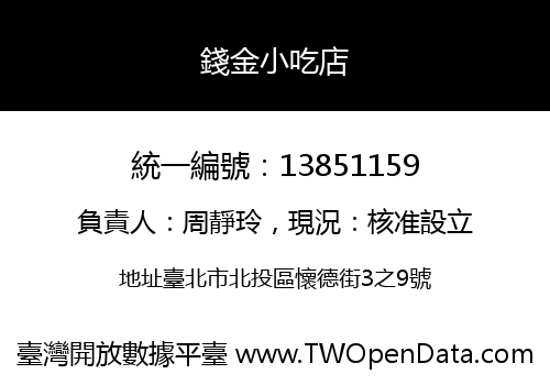 錢金小吃店