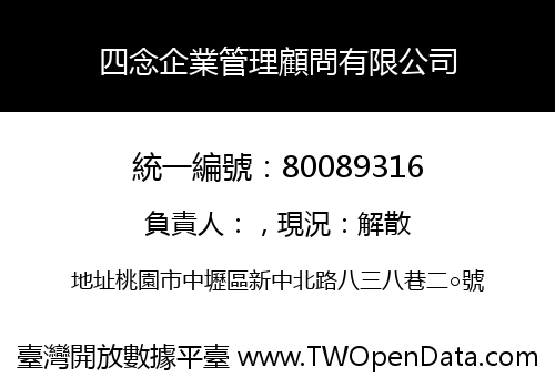 四念企業管理顧問有限公司