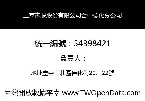 三商家購股份有限公司台中德化分公司