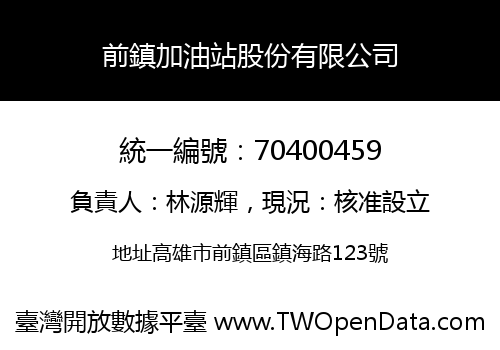 前鎮加油站股份有限公司