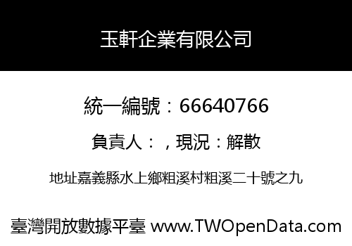 玉軒企業有限公司