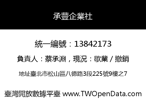 承豐企業社