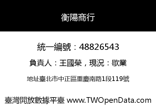 衡陽商行