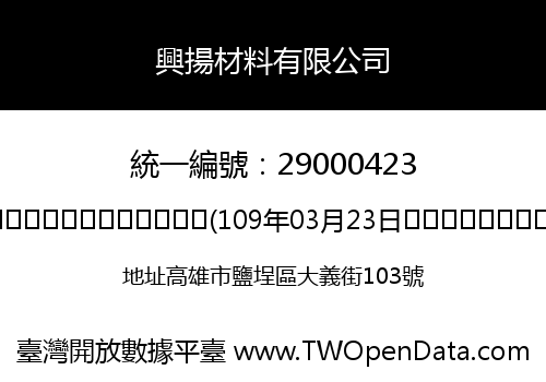 興揚材料有限公司