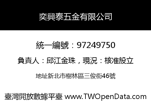 奕興泰五金有限公司